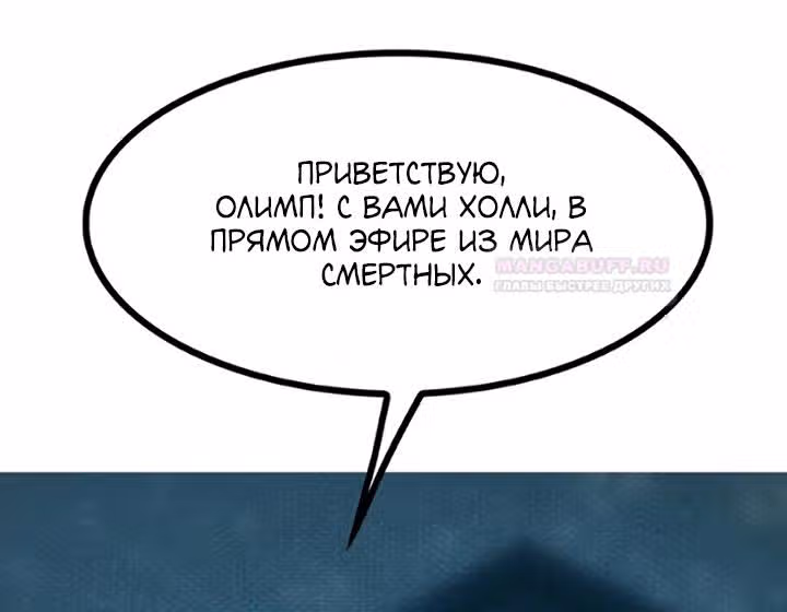 Предания Олимпа — Том 3 · Глава 277, страница 145