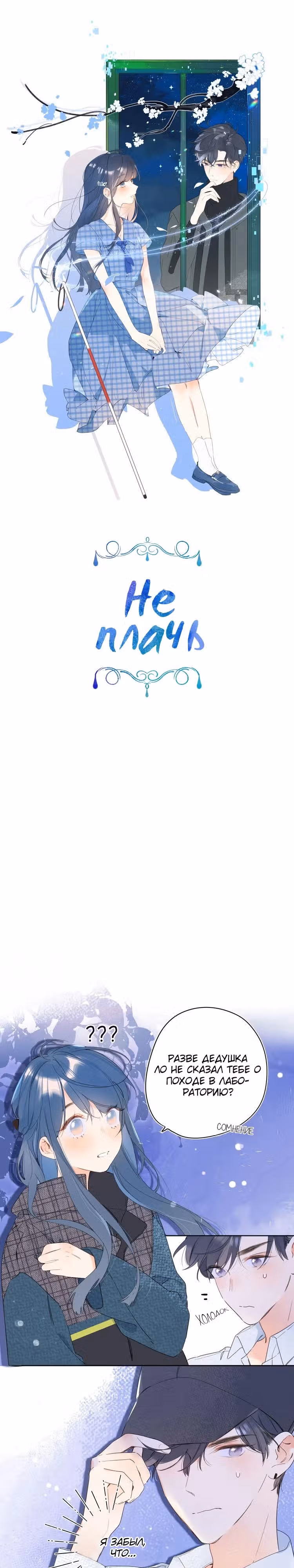 Не плачь, милая — Том 1 · Глава 12, страница 3