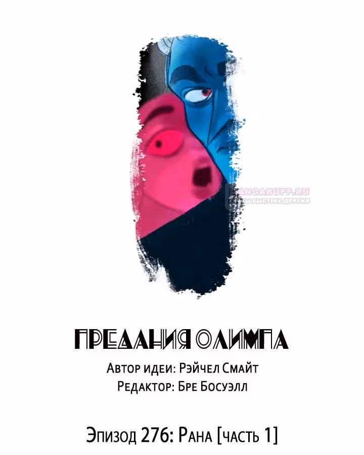 Предания Олимпа — Том 3 · Глава 276, страница 3