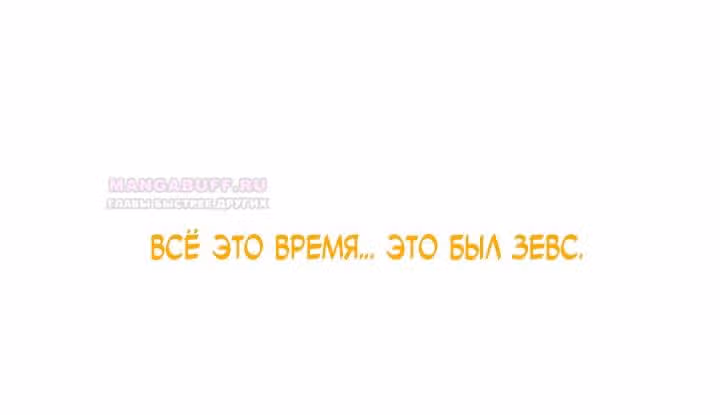 Предания Олимпа — Том 3 · Глава 273, страница 138