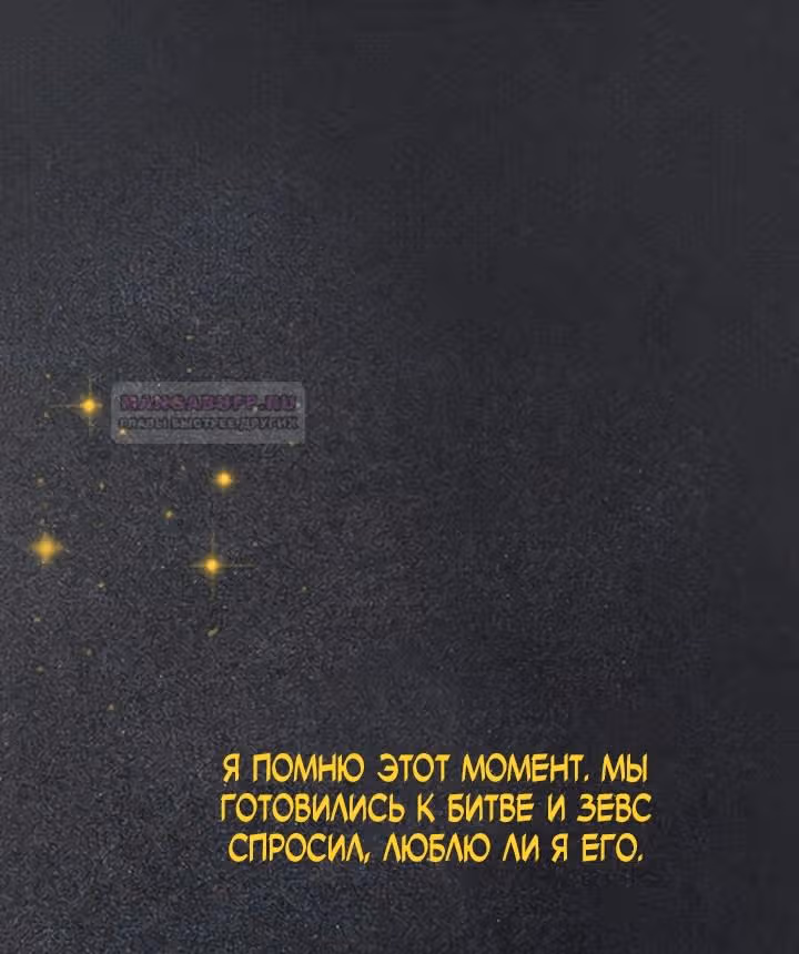 Предания Олимпа — Том 3 · Глава 273, страница 100