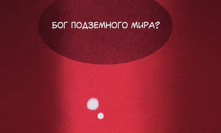 Предания Олимпа — Том 3 · Глава 270, страница 125
