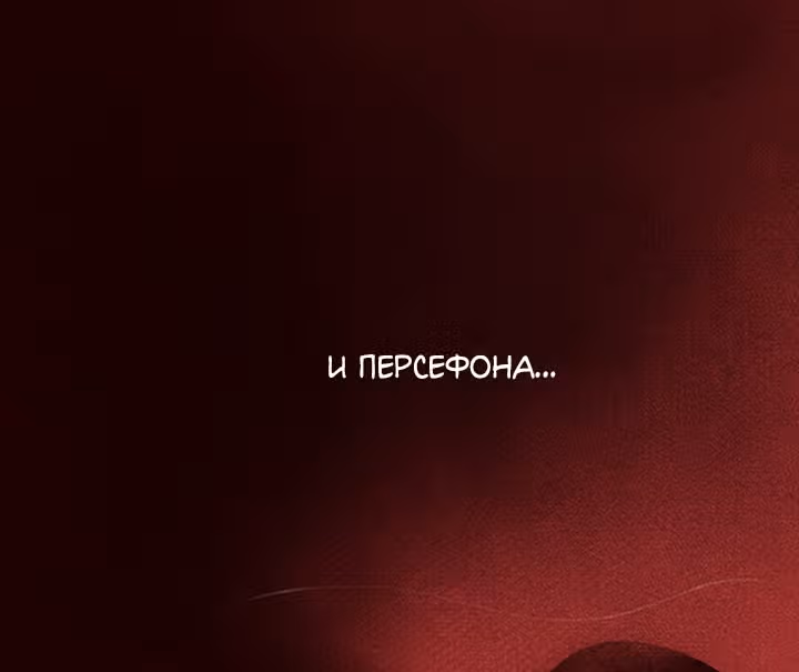 Предания Олимпа — Том 3 · Глава 270, страница 139