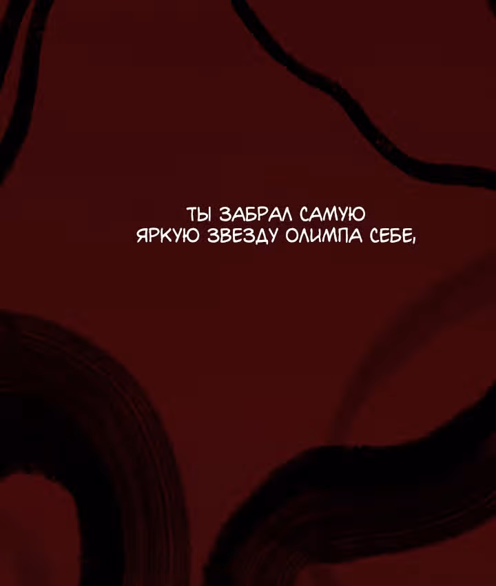 Предания Олимпа — Том 3 · Глава 270, страница 153