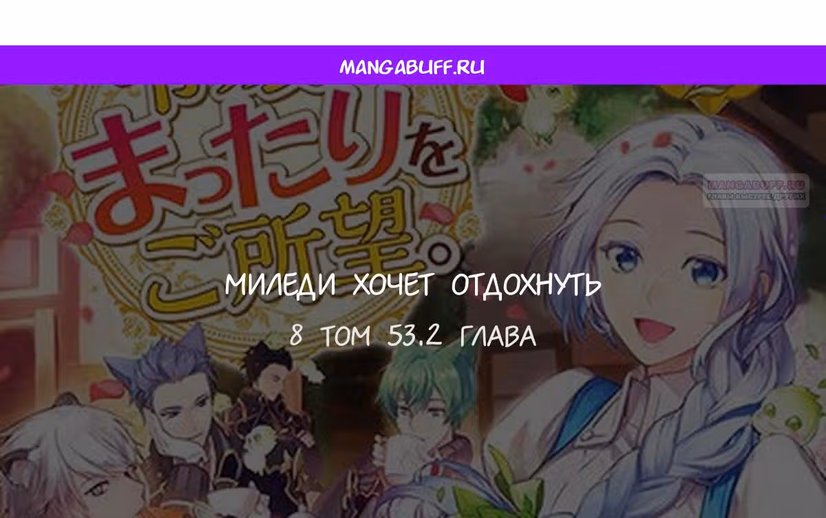 Миледи хочет отдохнуть — Том 5 · Глава 53.2, страница 1