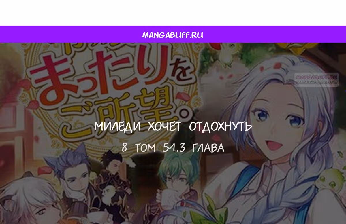 Миледи хочет отдохнуть — Том 5 · Глава 51.3, страница 1