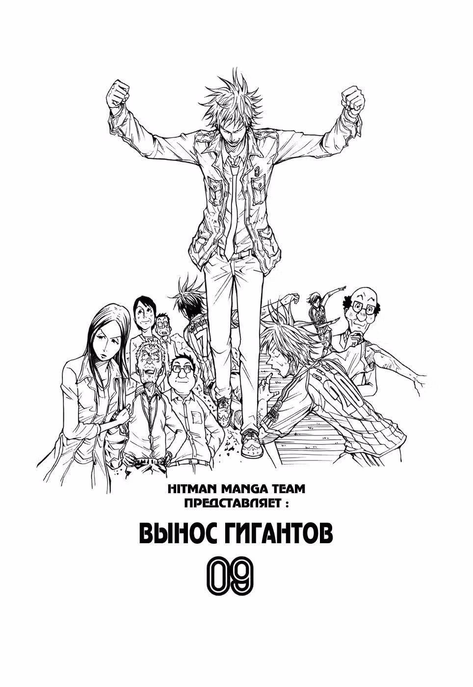 Вынос Гигантов — Том 9 · Глава 78, страница 2