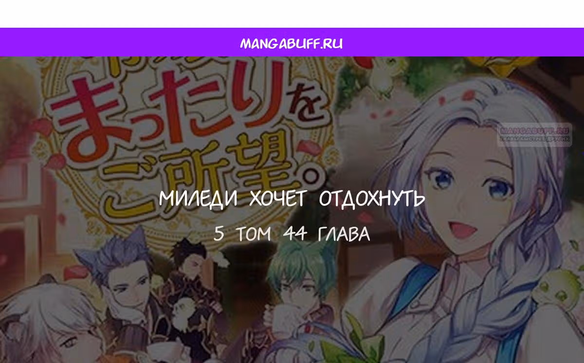 Миледи хочет отдохнуть — Том 5 · Глава 44, страница 1