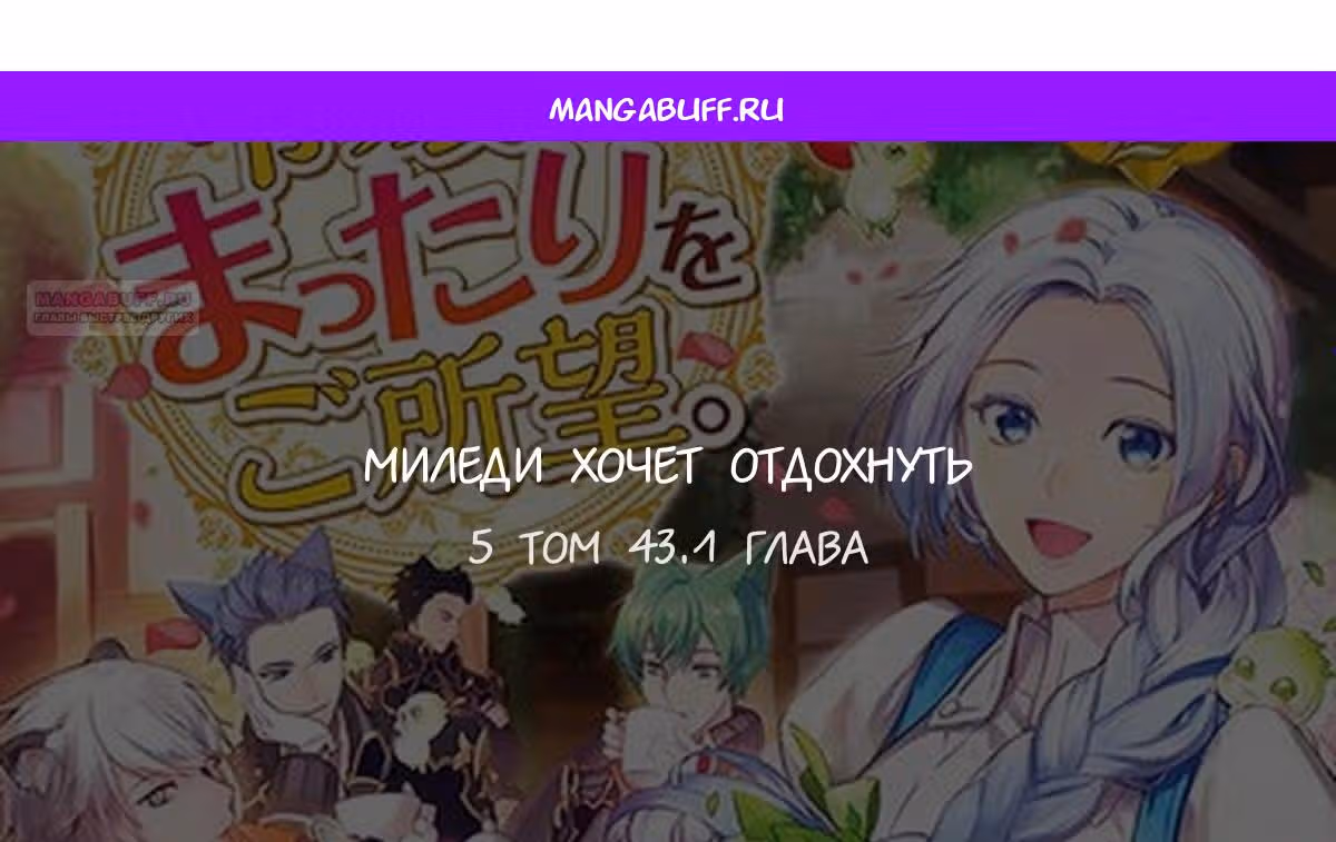 Миледи хочет отдохнуть — Том 5 · Глава 43.1, страница 1