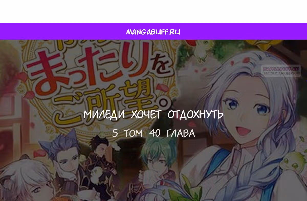 Миледи хочет отдохнуть — Том 5 · Глава 40, страница 1