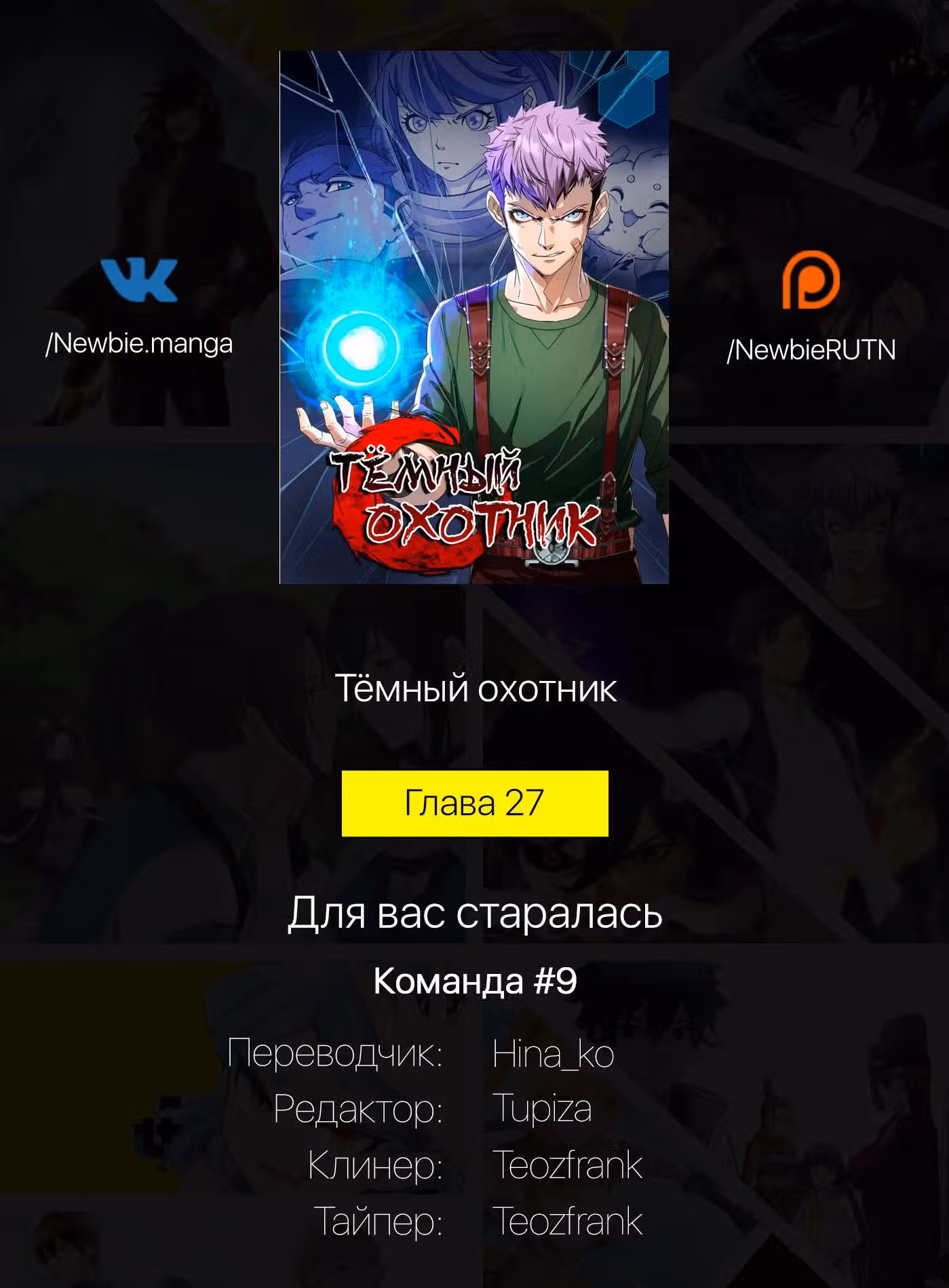 Тёмный Охотник — Том 1 · Глава 27, страница 13