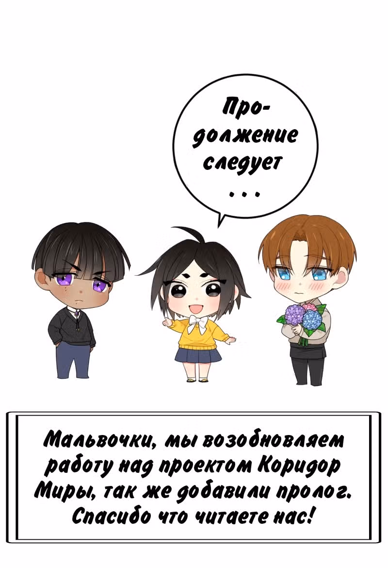 Коридор миры — Том 1 · Глава 0, страница 28