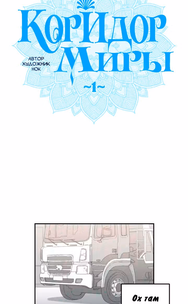 Коридор миры — Том 1 · Глава 1, страница 18