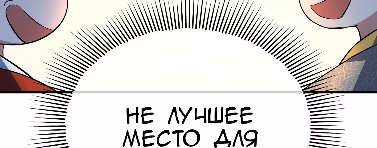 Лучший зять всех времён — Том 1 · Глава 10, страница 109