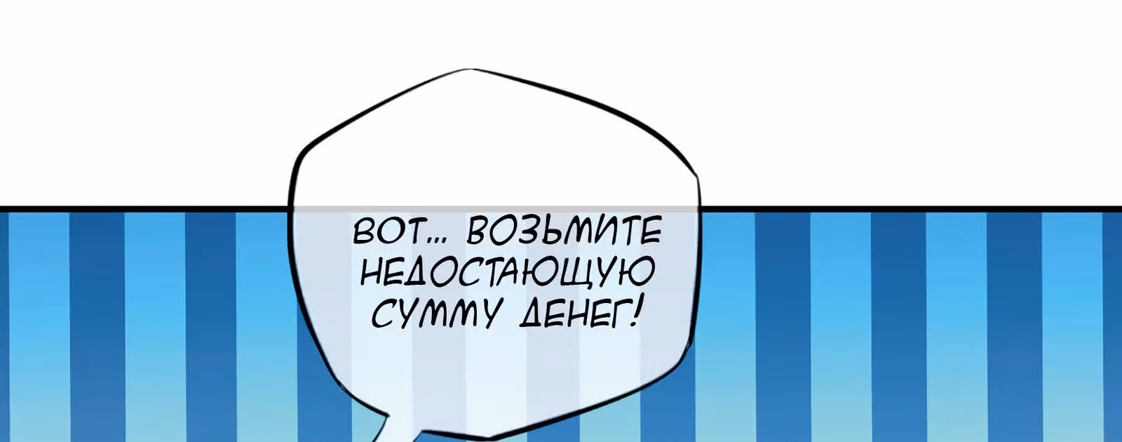 Лучший зять всех времён — Том 1 · Глава 10, страница 112