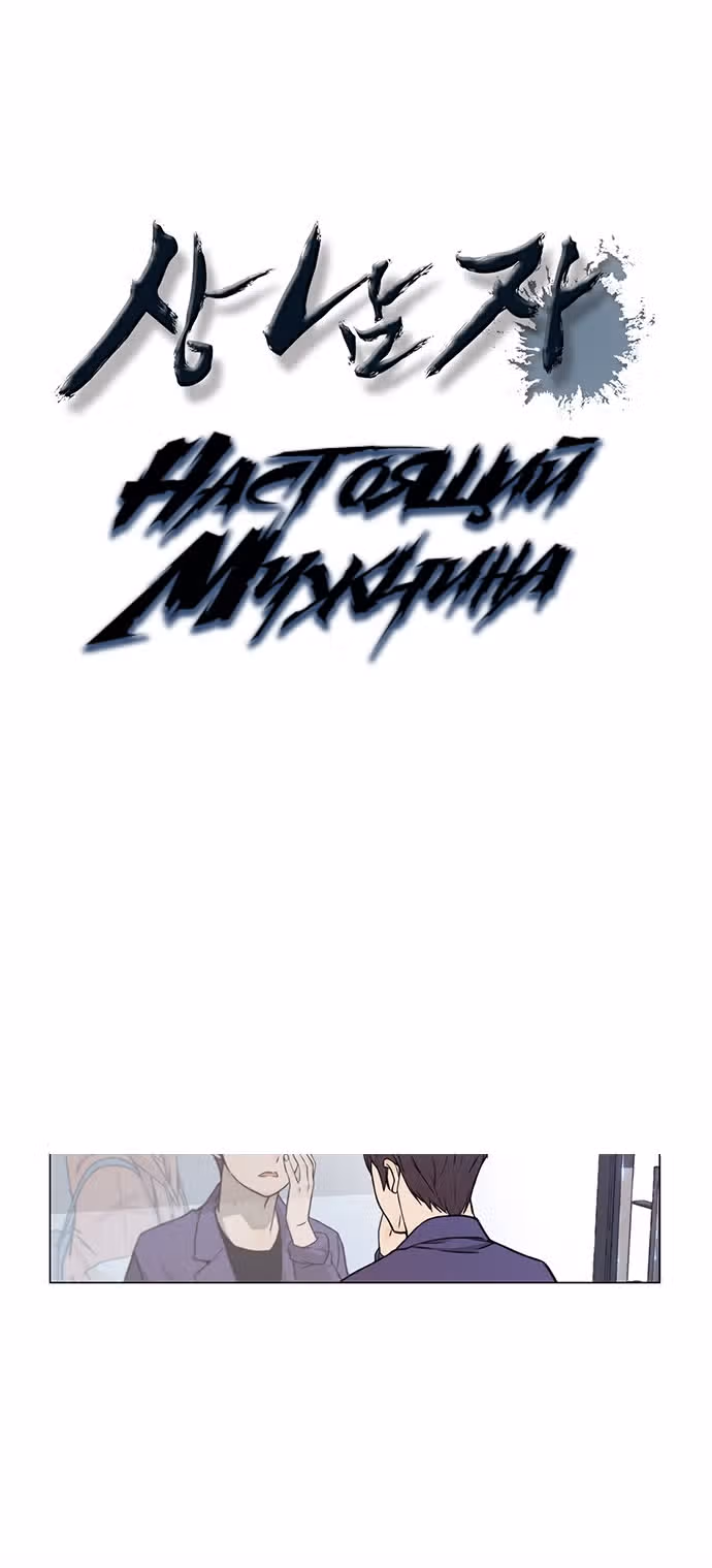 Настоящий Мужчина — Том 1 · Глава 4, страница 1