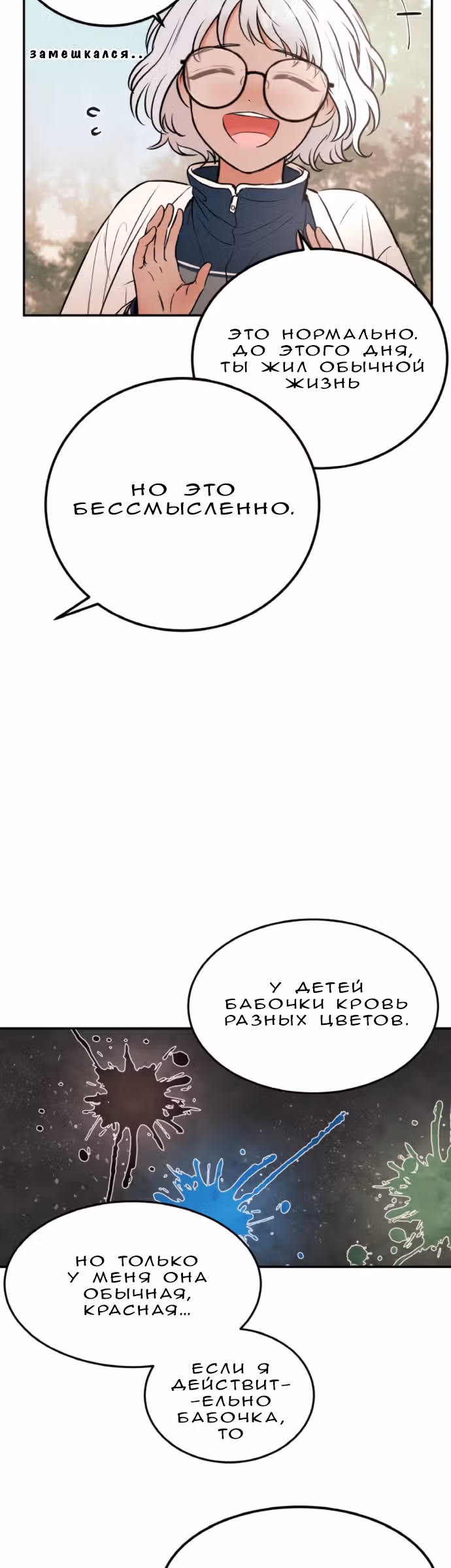 Кровь и бабочки — Том 1 · Глава 4, страница 11