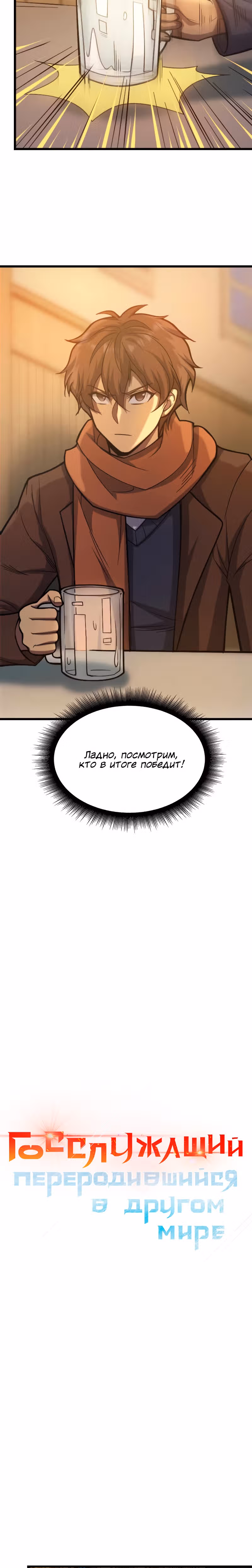 Госслужащий, переродившийся в другом мире — Том 1 · Глава 37, страница 3