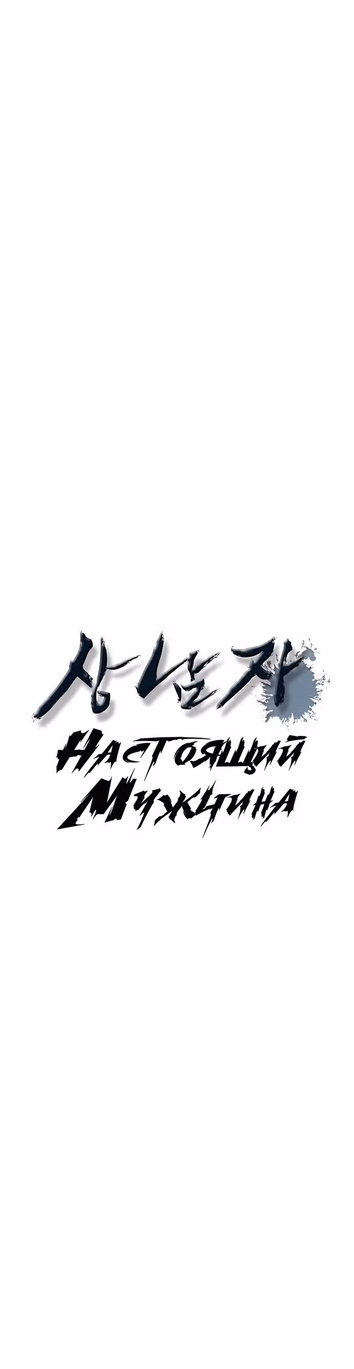 Настоящий Мужчина — Том 1 · Глава 11, страница 16