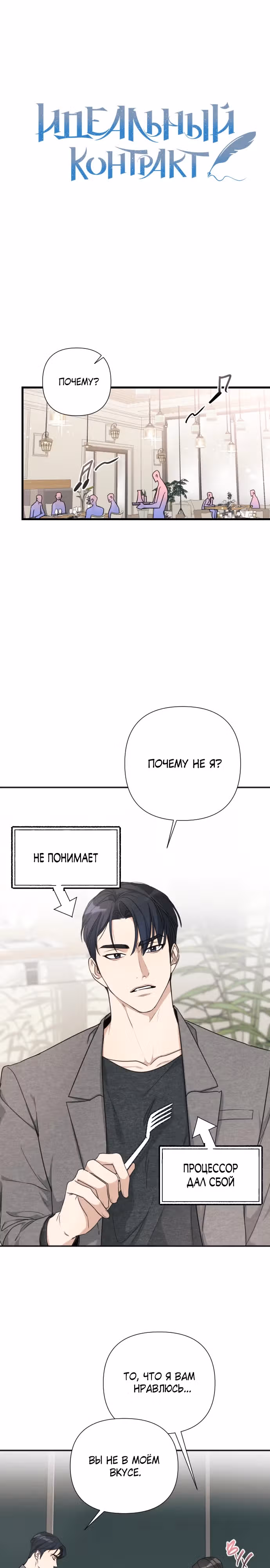 Идеальный контракт — Том 1 · Глава 12, страница 7
