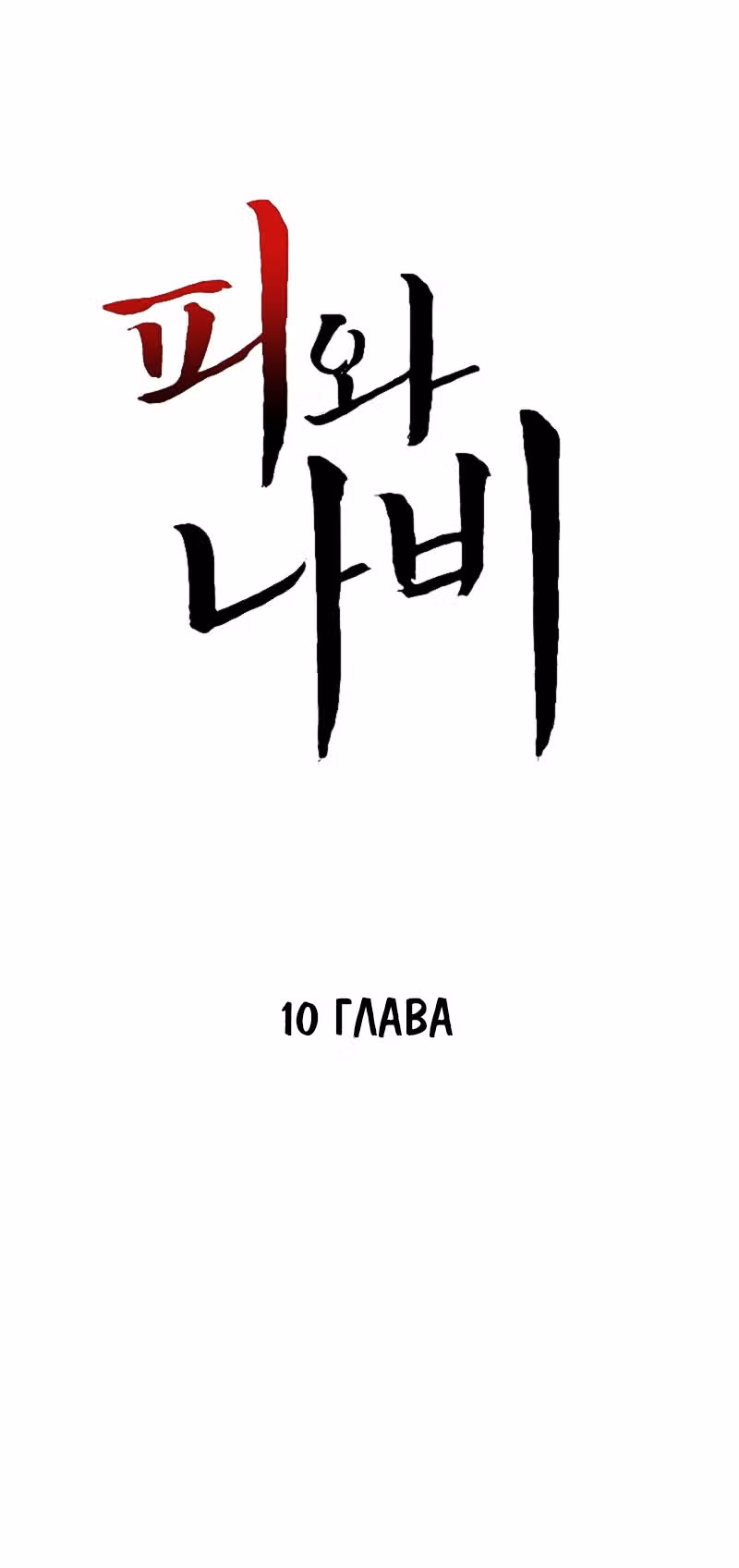 Кровь и бабочки — Том 1 · Глава 10, страница 2