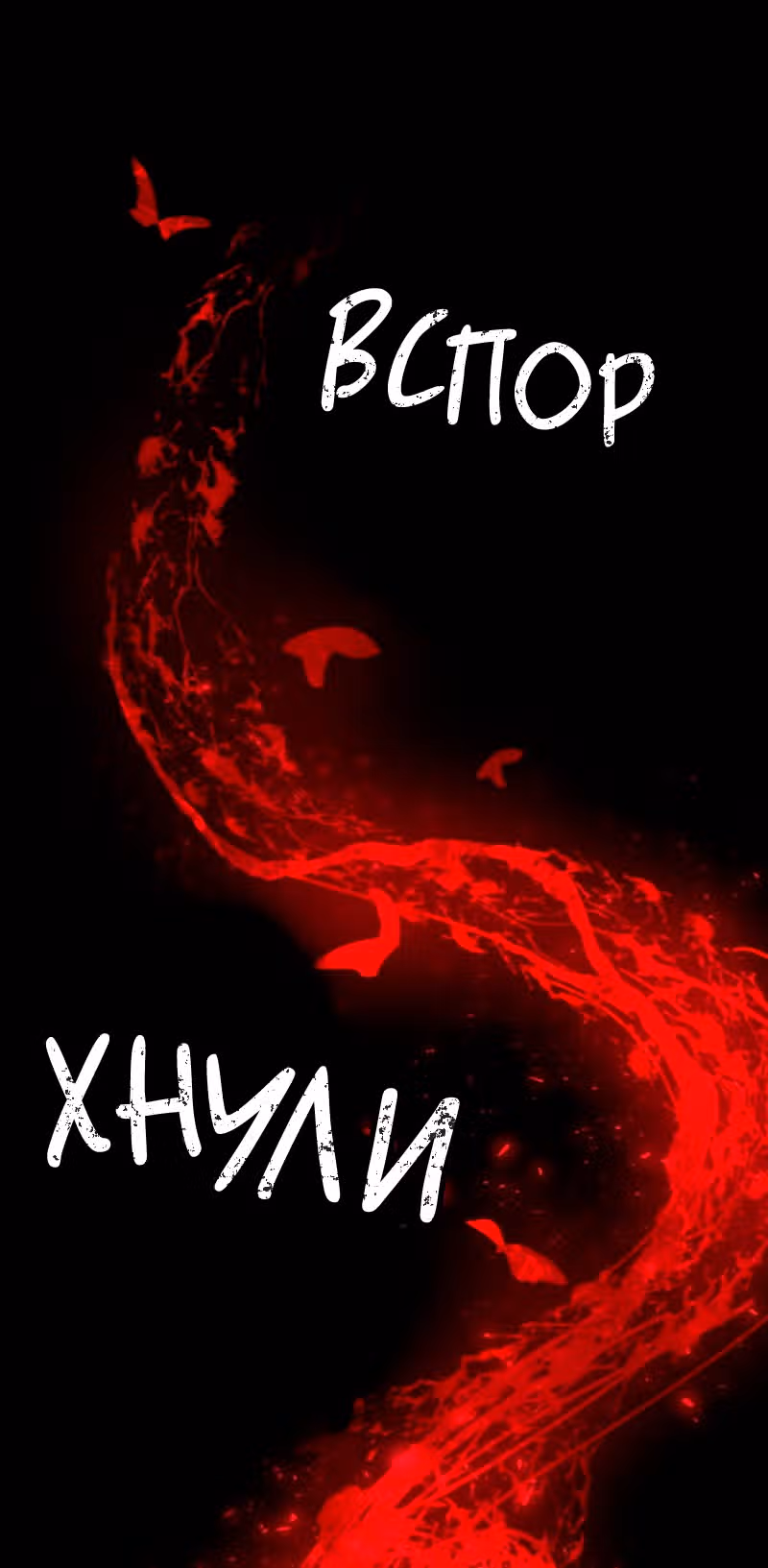 Кровь и бабочки — Том 1 · Глава 10, страница 57