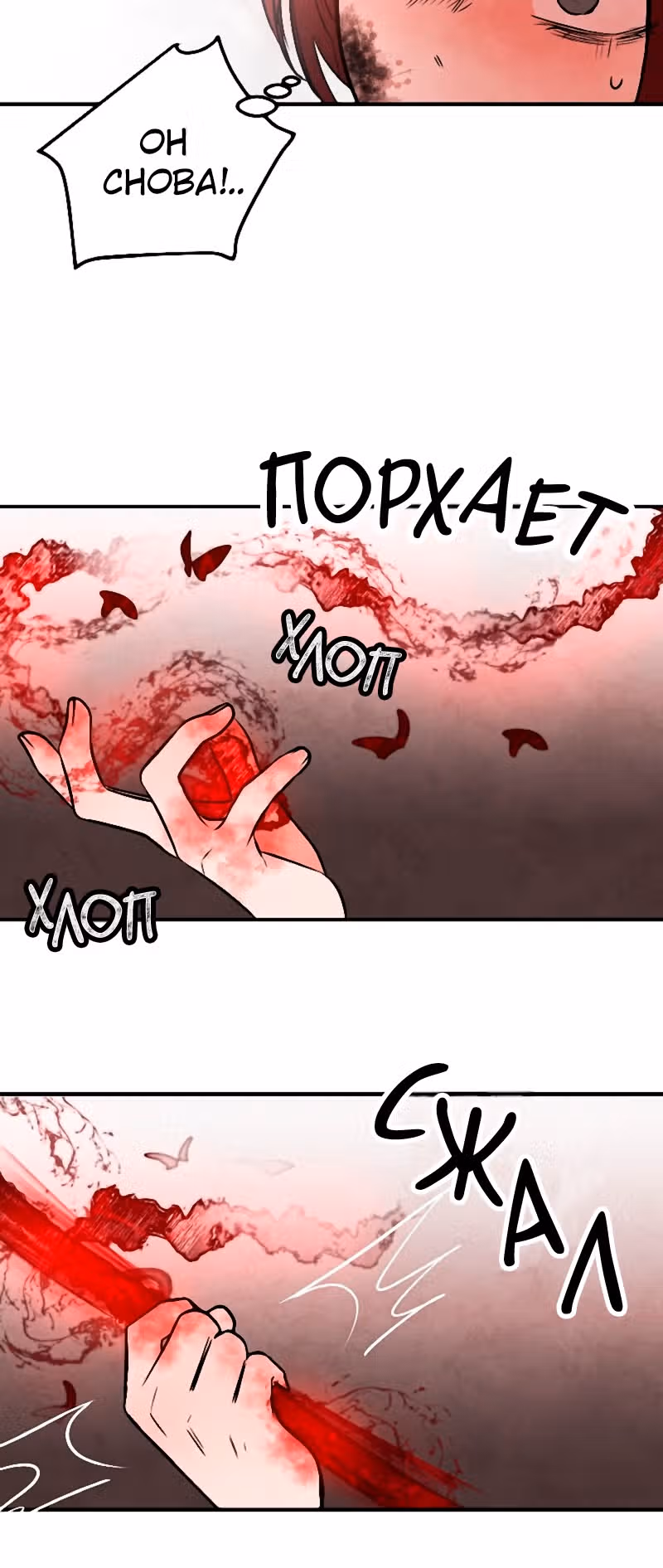 Кровь и бабочки — Том 1 · Глава 10, страница 79