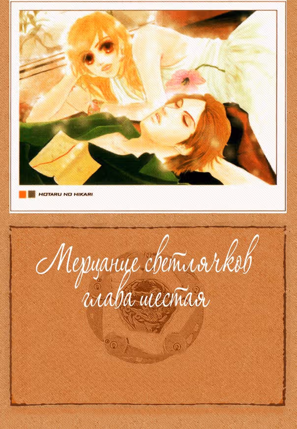 Мерцание светлячков — Том 1 · Глава 6, страница 1