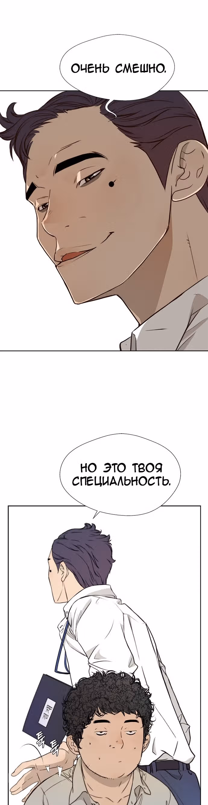 Настоящий Мужчина — Том 1 · Глава 19, страница 4
