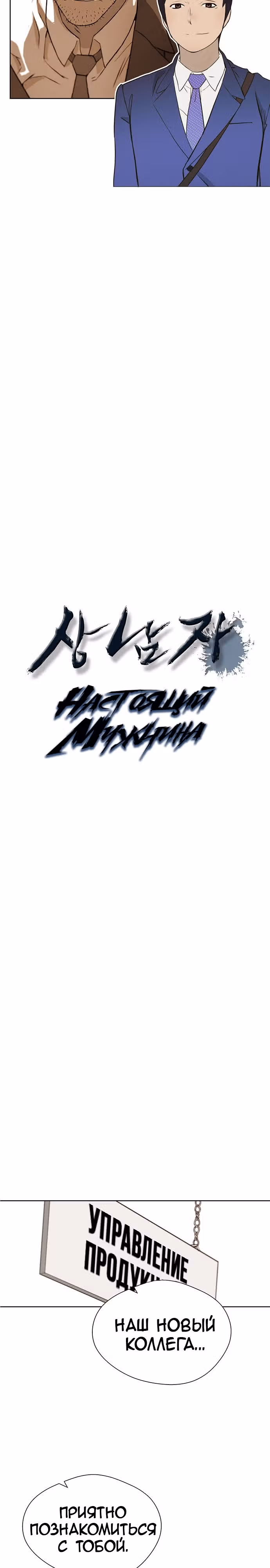 Настоящий Мужчина — Том 1 · Глава 20, страница 3