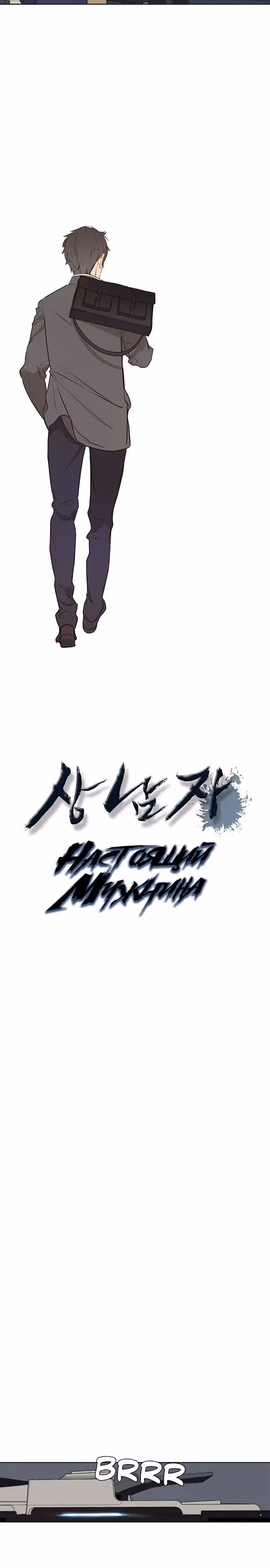 Настоящий Мужчина — Том 1 · Глава 22, страница 7