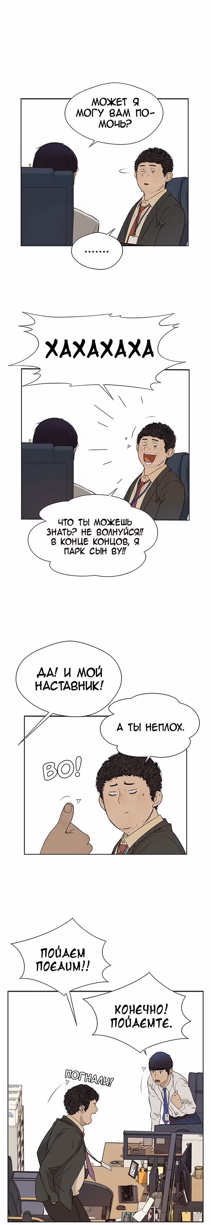 Настоящий Мужчина — Том 1 · Глава 24, страница 6
