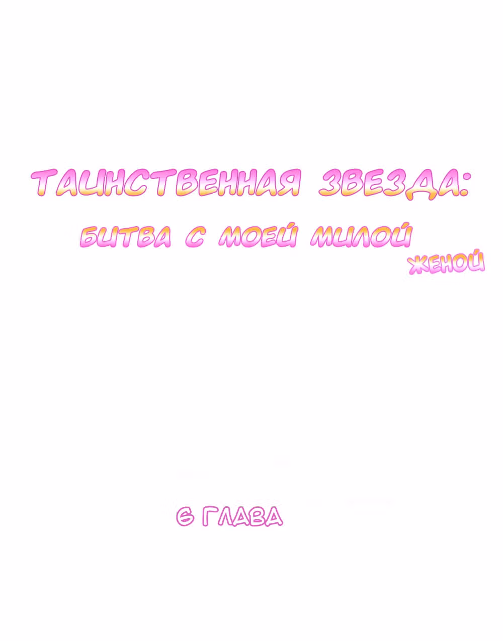 Таинственная звезда: Битва с моей милой женой — Том 1 · Глава 6, страница 7