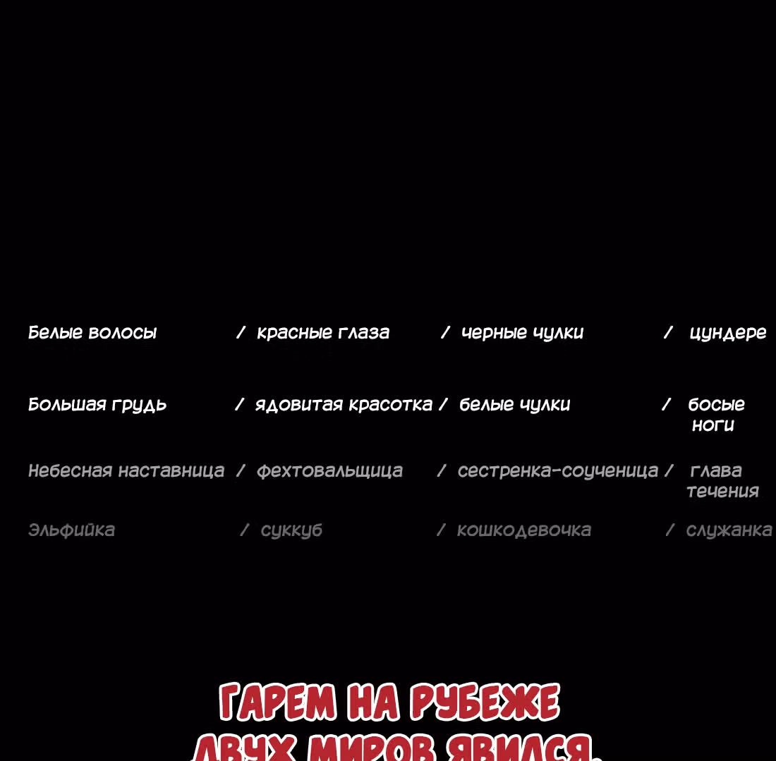 Моих любовниц так много, что пришлось вознестись на небеса — Том 1 · Глава 0, страница 55