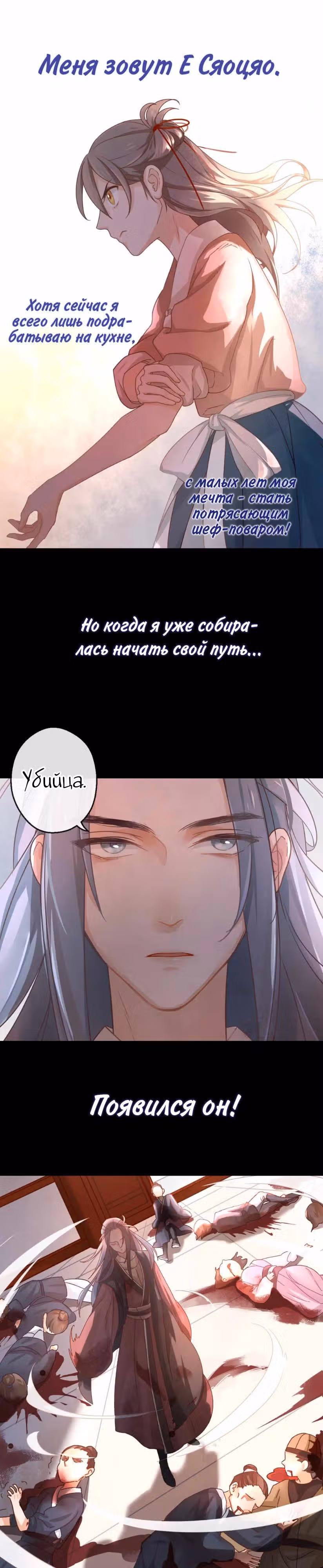 Ты убиваешь, я готовлю — Том 1 · Глава 0, страница 2