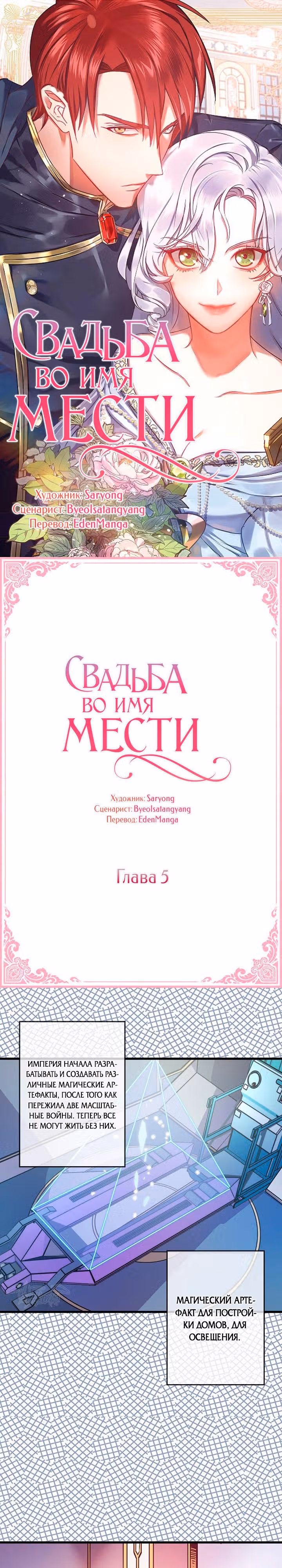 Свадьба во имя мести — Том 1 · Глава 5, страница 1