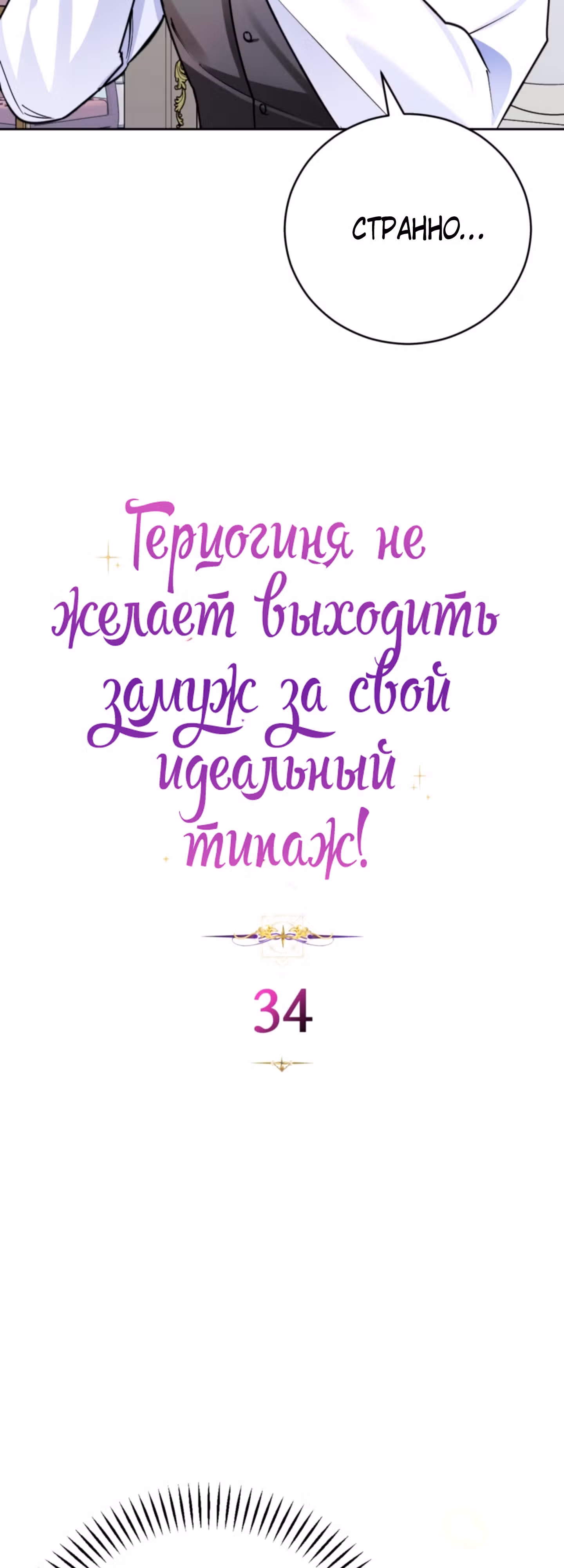 Герцогиня не желает выходить замуж за свой идеальный типаж — Том 1 · Глава 34, страница 4