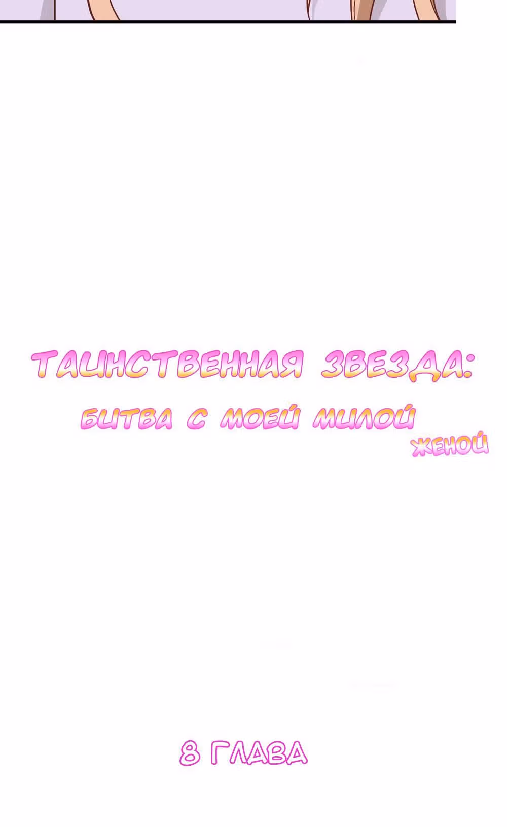 Таинственная звезда: Битва с моей милой женой — Том 1 · Глава 8, страница 7