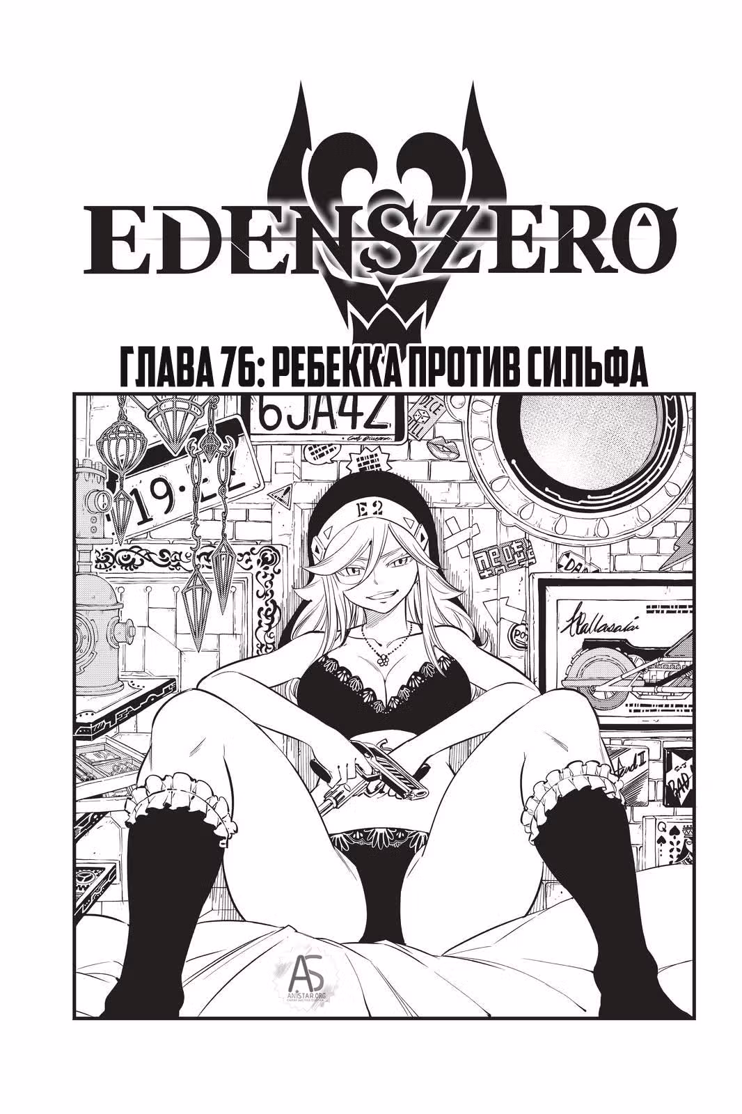 Нулевой Эдем — Том 5 · Глава 76, страница 1