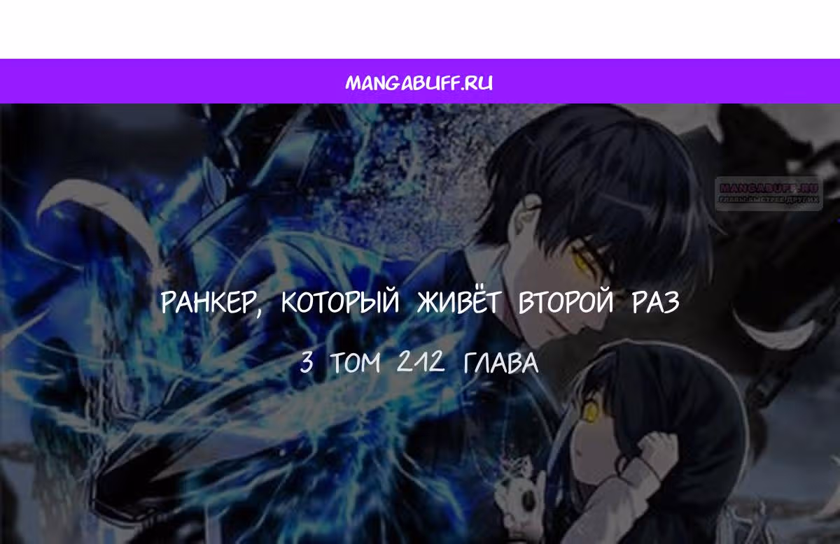 Ранкер, который живёт второй раз — Том 3 · Глава 212, страница 1