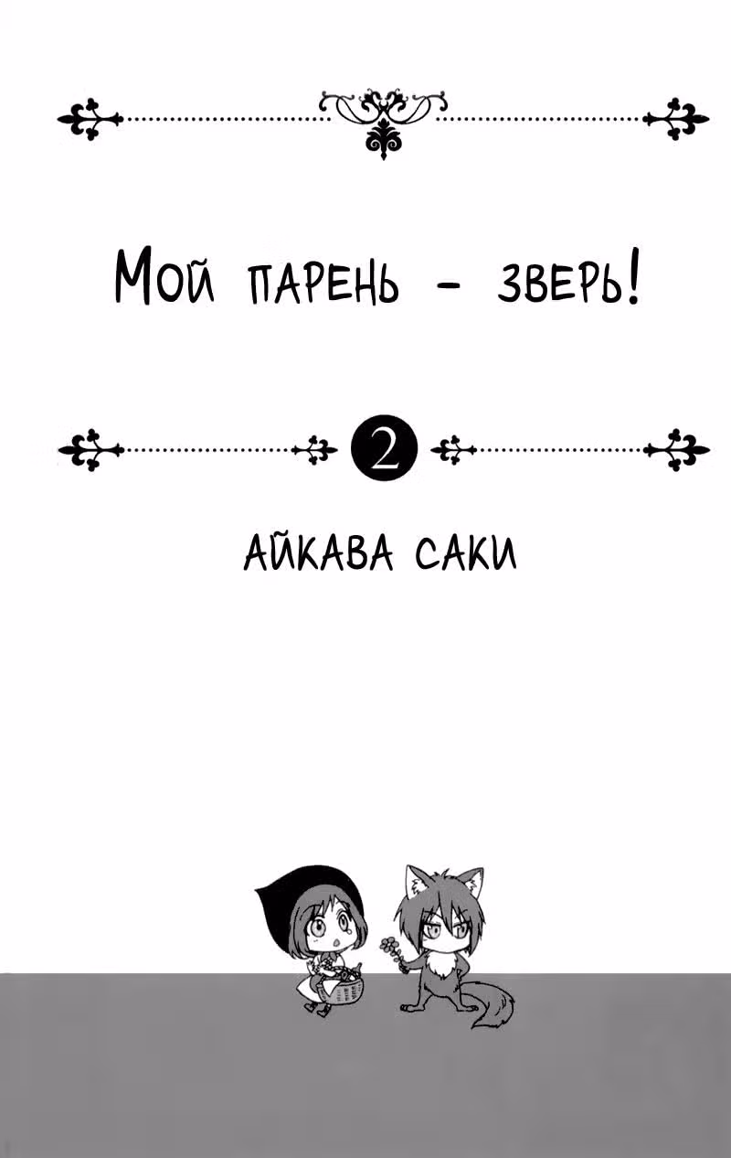 Мой парень – зверь! — Том 2 · Глава 8, страница 4
