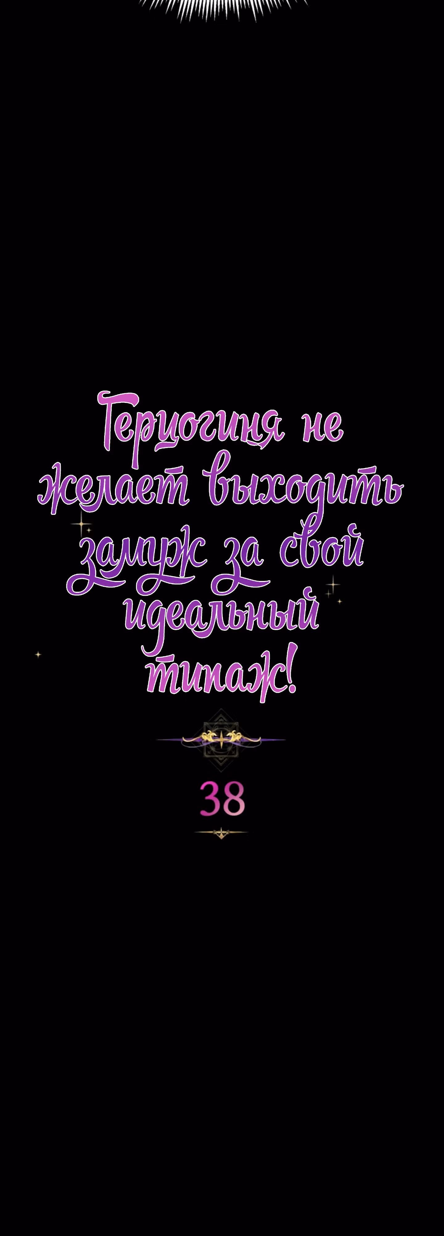 Герцогиня не желает выходить замуж за свой идеальный типаж — Том 1 · Глава 38, страница 5