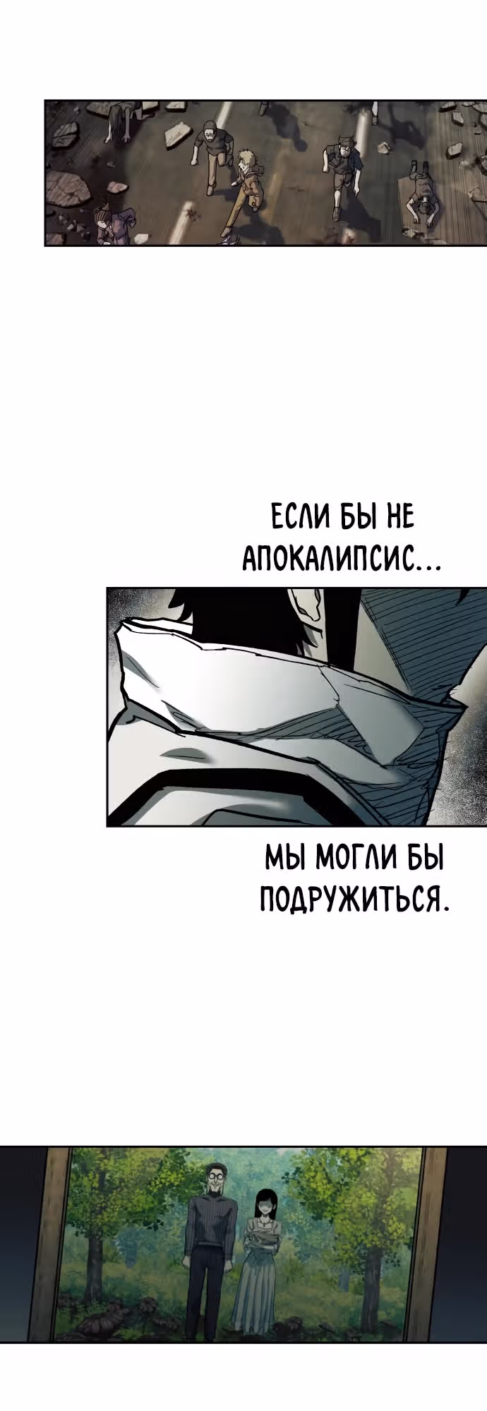 Выживание в Апокалипсисе — Том 1 · Глава 22, страница 24