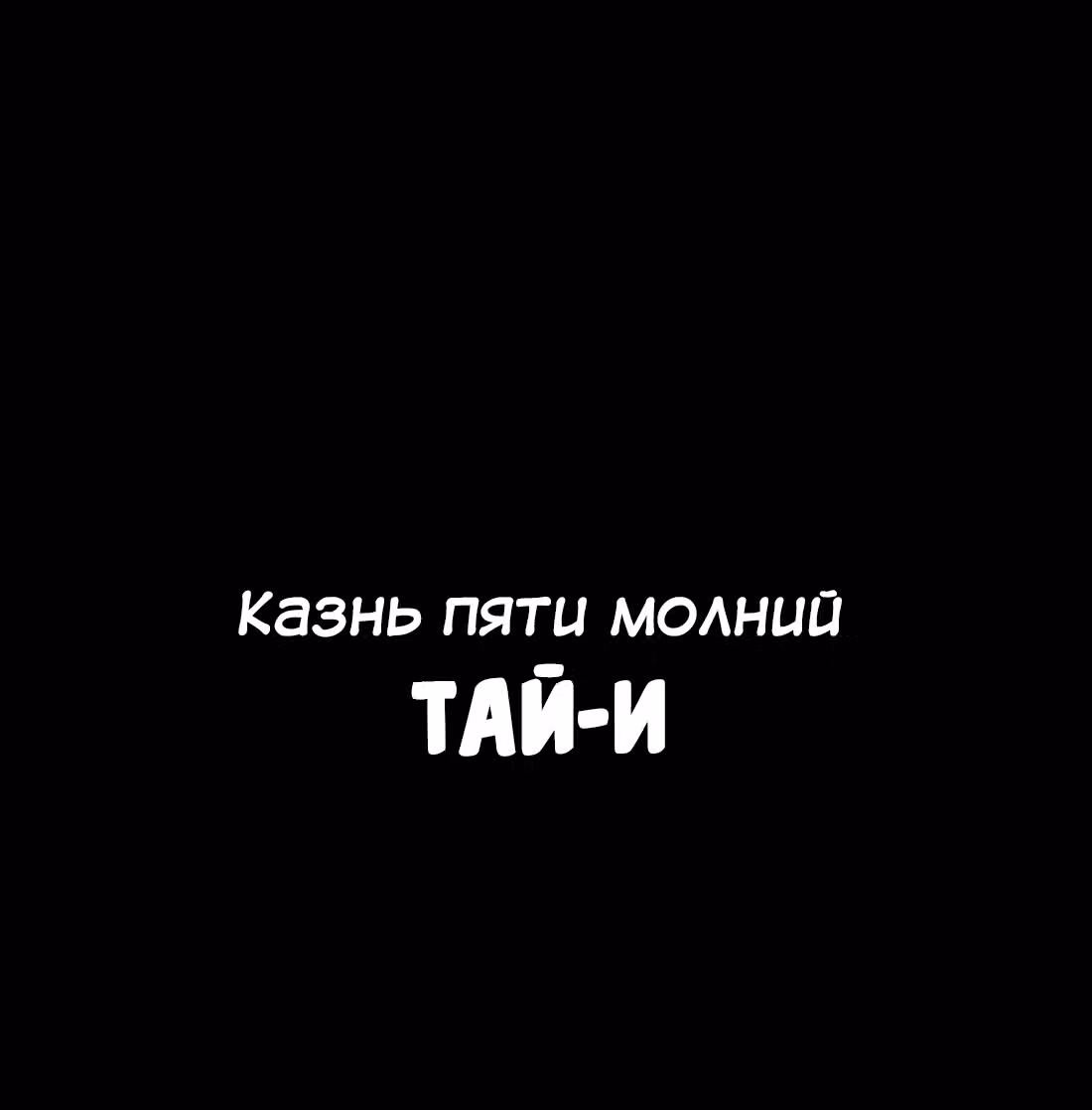Моих любовниц так много, что пришлось вознестись на небеса — Том 1 · Глава 6, страница 91