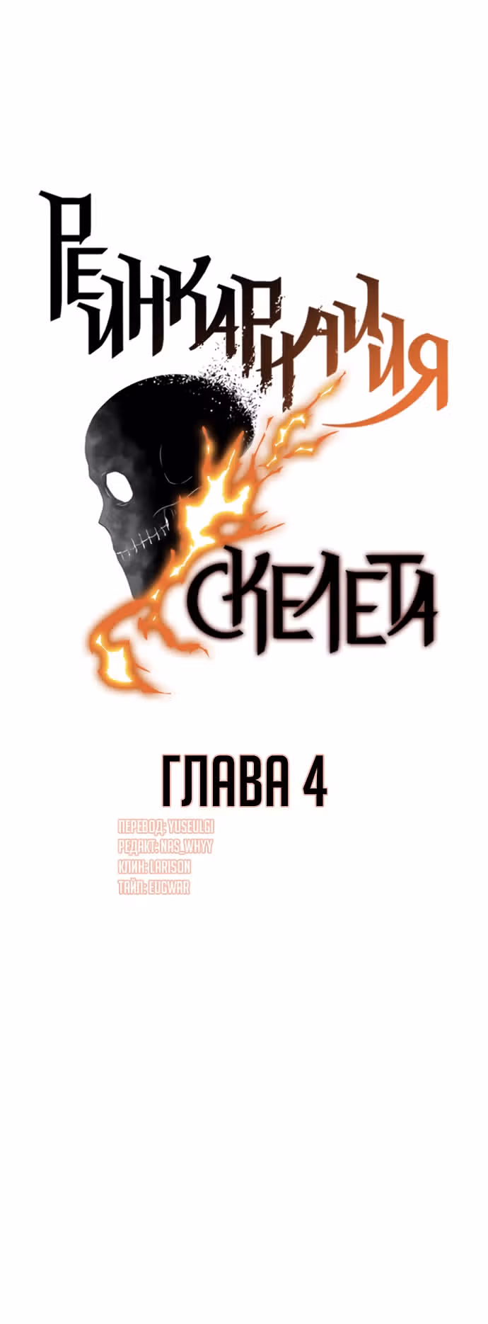 Реинкарнация скелета — Том 1 · Глава 4, страница 12
