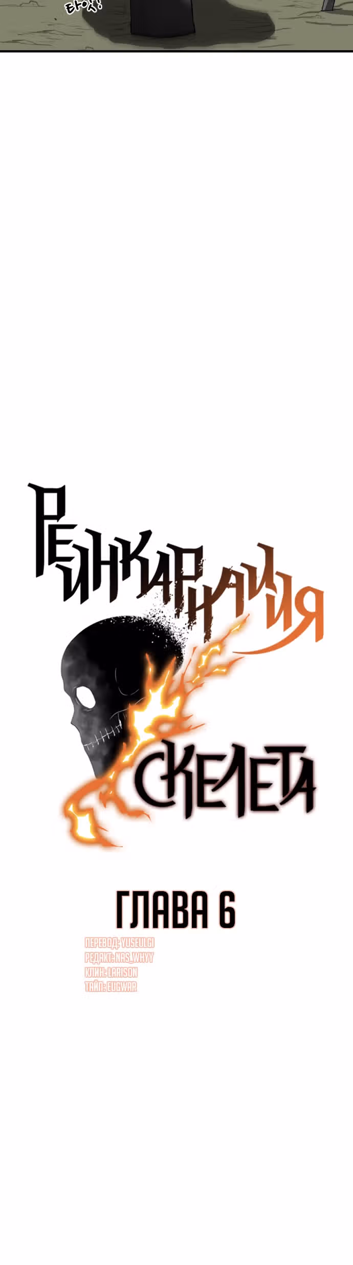 Реинкарнация скелета — Том 1 · Глава 6, страница 13