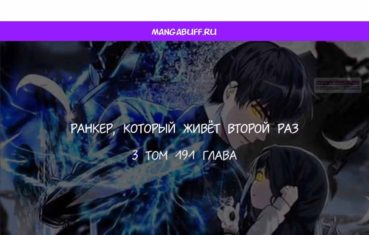 Ранкер, который живёт второй раз — Том 3 · Глава 191, страница 1