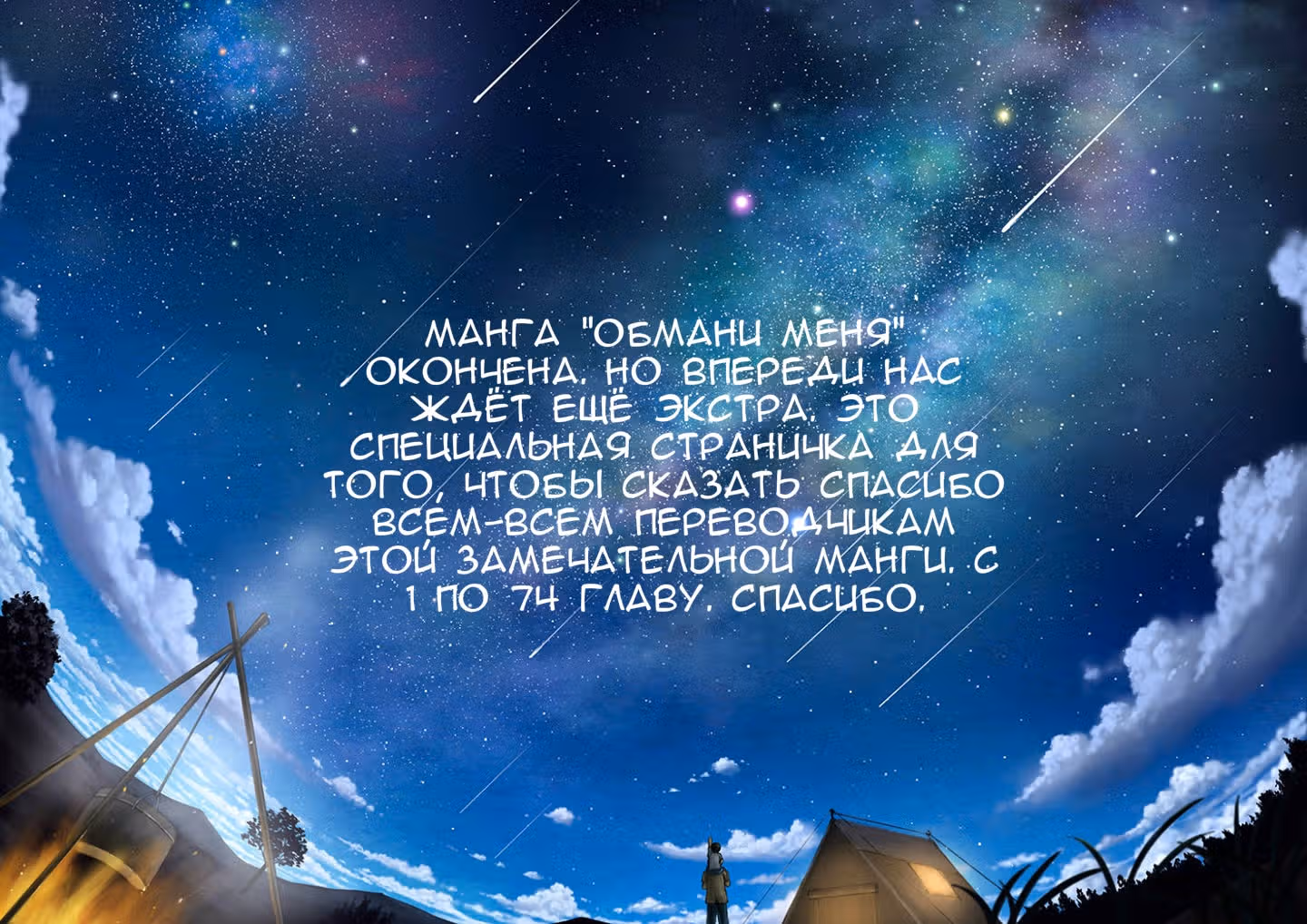Обмани меня! — Том 19 · Глава 74, страница 39