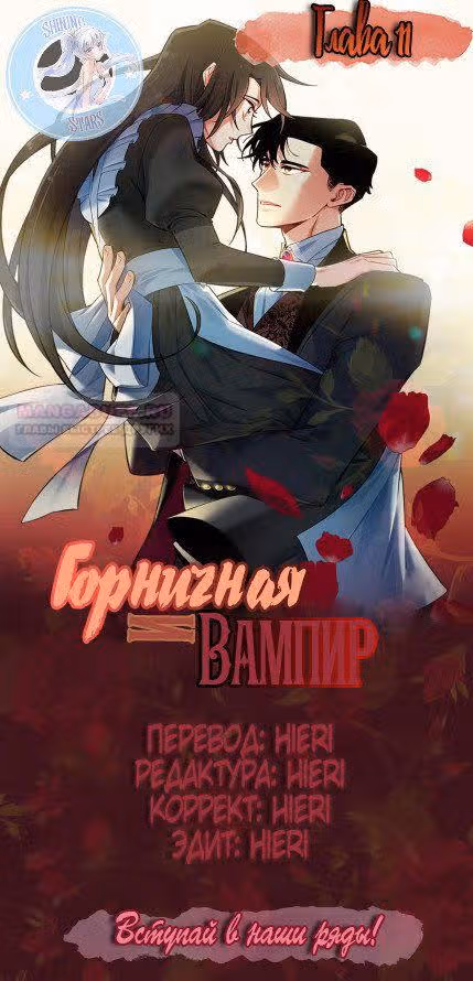 Горничная и вампир — Том 1 · Глава 11, страница 6