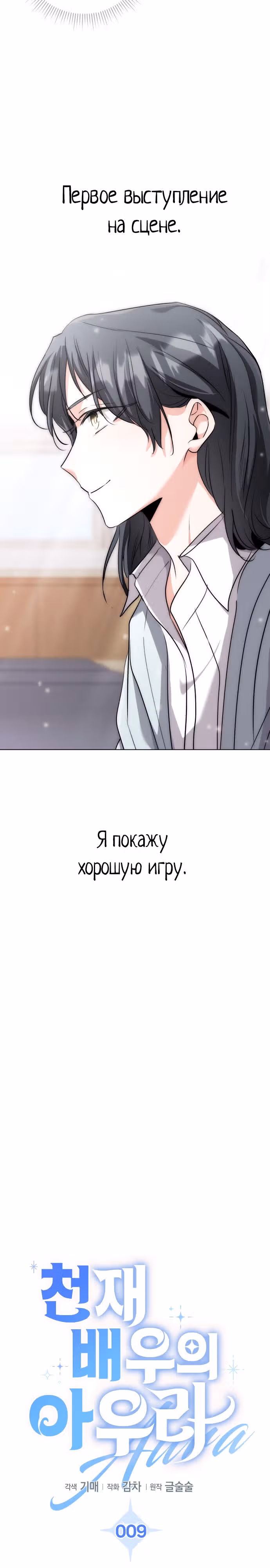 Аура гениального актера — Том 1 · Глава 9, страница 5